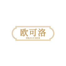 欧可洛 OKELUOER