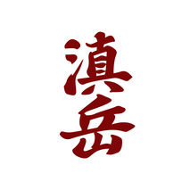 滇岳