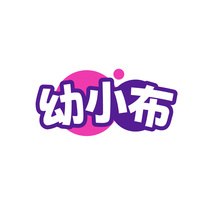 幼小布
