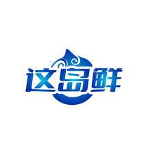 这岛鲜