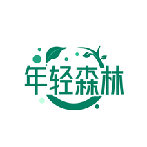 年轻森林