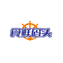 食鲜码头