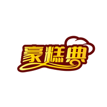 豪糕典