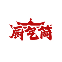 厨气筒