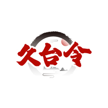 久台令