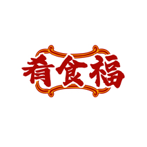 肴食福