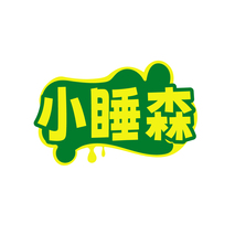 小睡森