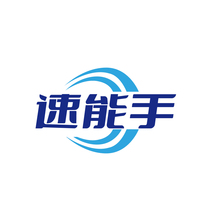 速能手