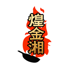 煌金湘