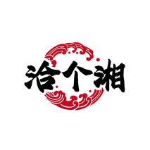 洽个湘