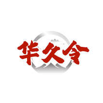 华久令