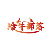 洽牛部落