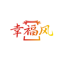 幸福风