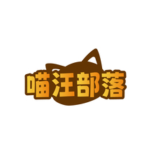 喵汪部落