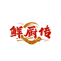 鲜厨传