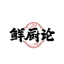 鲜厨论