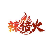 辣倍火