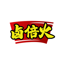 卤倍火