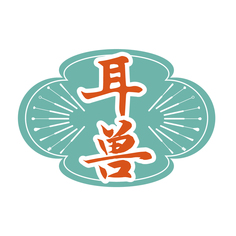 耳兽
