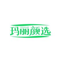 玛丽颜选