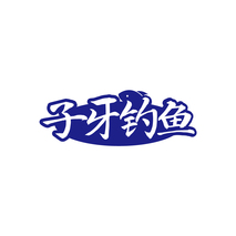 子牙钓鱼