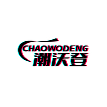潮沃登