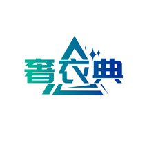 奢衣典