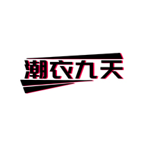 潮衣九天