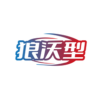 狼沃型