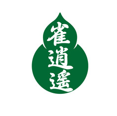 雀逍遥