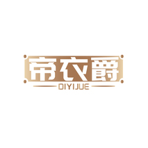 帝衣爵