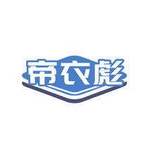 帝衣彪