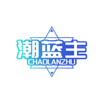 潮蓝主