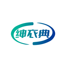 绅衣典