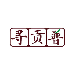 寻贡普