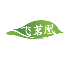飞茗凰