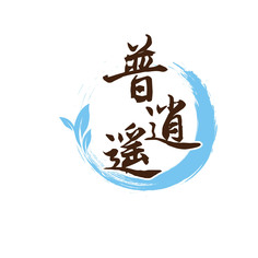 普逍遥