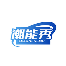 潮能秀