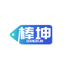 棒坤