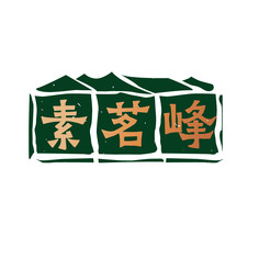 素茗峰