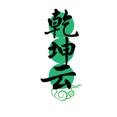 乾坤云