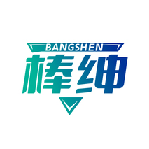 棒绅