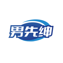 男先绅