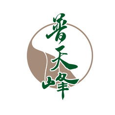 普天峰