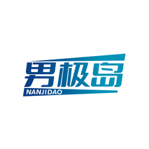 男极岛