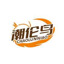 潮伦鸟