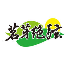 茗芽绝弦