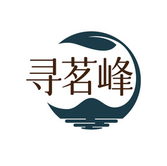 寻茗峰
