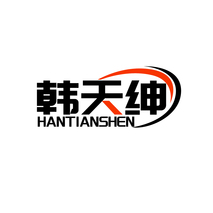 韩天绅