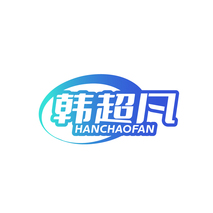 韩超凡
